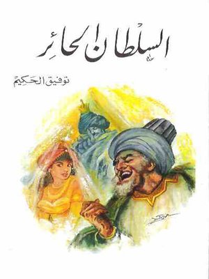 cover image of السلطان الحائر